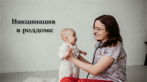 Вакцинация в роддоме