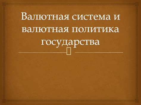 Валютная политика государства