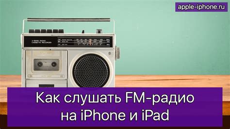 Варианты радио на iPhone