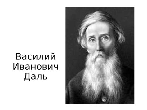 Василий Иванович Даль