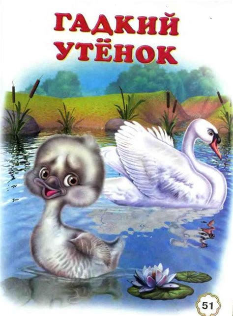 Вдохновение для сказки "Гадкий утенок"