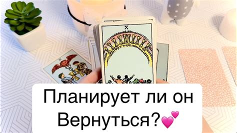 Вернется ли он ко мне? Таро дает ответы