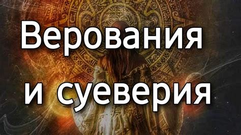 Верования и суеверия, связанные с ведьмами