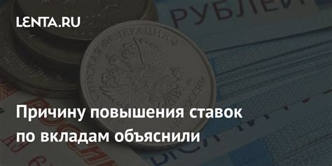 Вероятность повышения ставок по вкладам