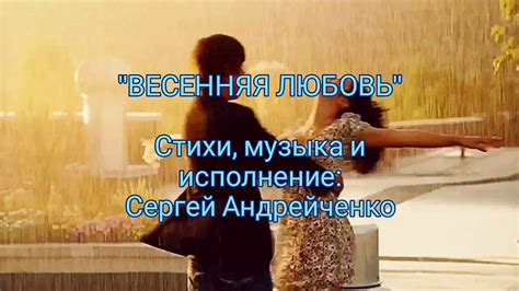 Весенняя любовь в мелодиях и словах