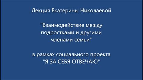 Взаимодействие мужа-главы семьи с другими членами семьи