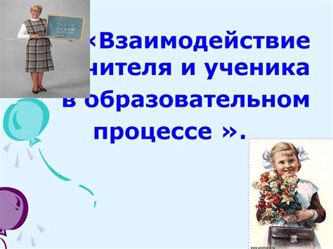 Взаимодействие учителя и ученика