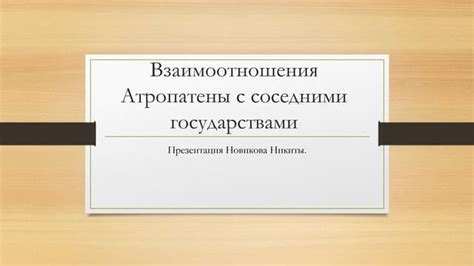 Взаимоотношения с соседними государствами