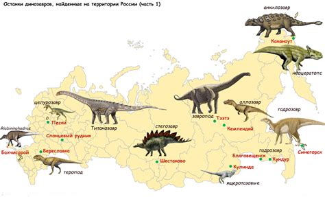 Виды динозавров, обитавшие на территории России