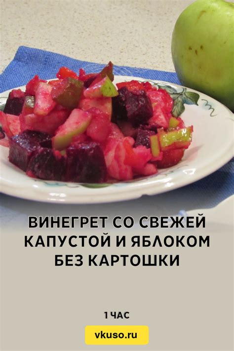 Винегрет без картошки: рецепт со свежими овощами