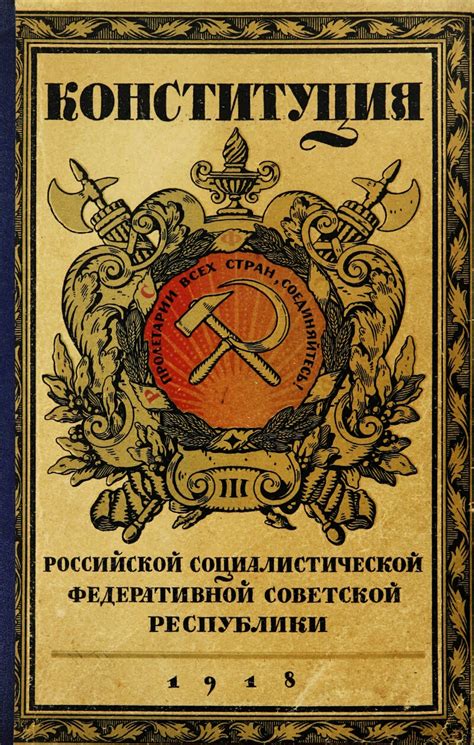 Власть большевиков и принятие Конституции Российской Федеративной Советской Республики