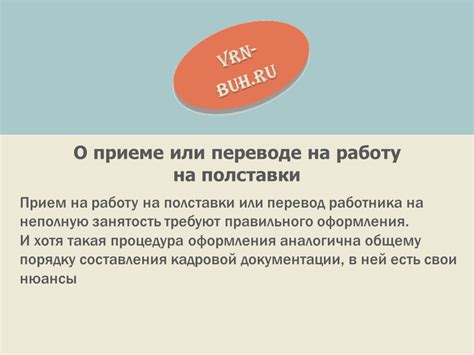 Влияет ли стаж на полставки трудовой на возможность получения социальных льгот?