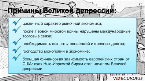 Влияние великой депрессии на функционирование рыночной экономики