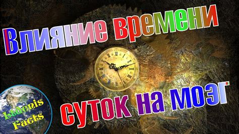 Влияние времени суток