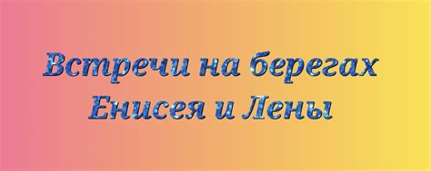 Влияние выхода русских к берегам Енисея и Лены