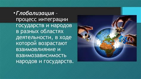 Влияние глобализации на формирование гражданского общества