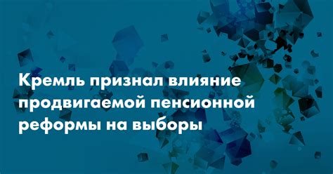 Влияние изменений пенсионной реформы