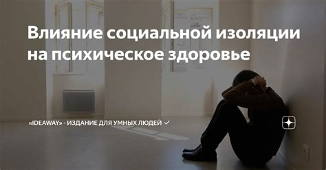 Влияние изоляции на психическое состояние