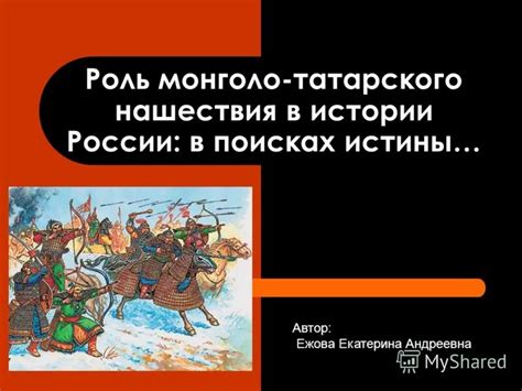 Влияние иностранных держав: от Татаро-Монгольского ига до Западных влияний