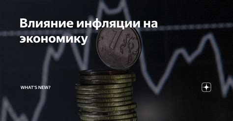 Влияние инфляции на экономику