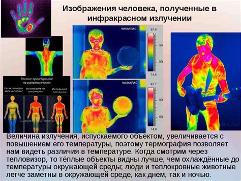 Влияние инфракрасного излучения на здоровье