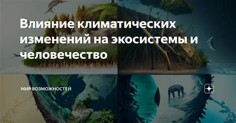 Влияние климатических изменений на биоту Земли