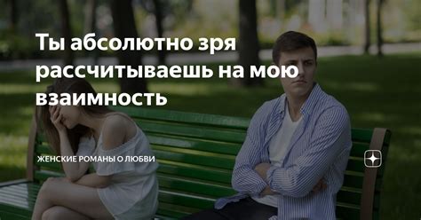 Влияние личного роста на взаимность в любви