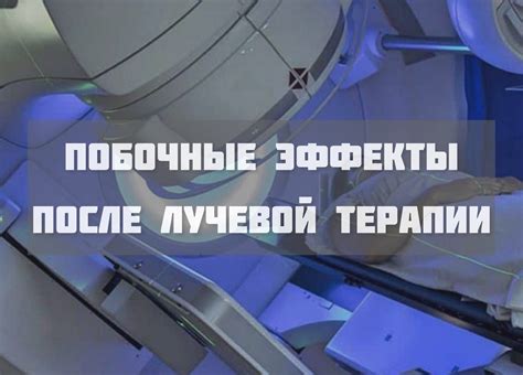 Влияние лучевой терапии на температуру организма