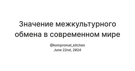 Влияние межкультурного обмена: со страны в страну