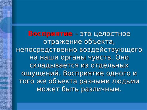 Влияние определения на восприятие объекта