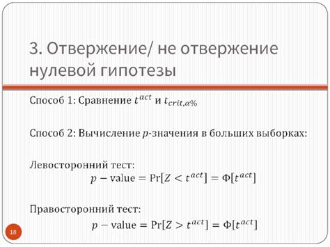 Влияние отвержения нулевой гипотезы на результаты исследования