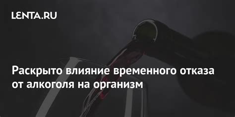 Влияние отказа от алкоголя на организм