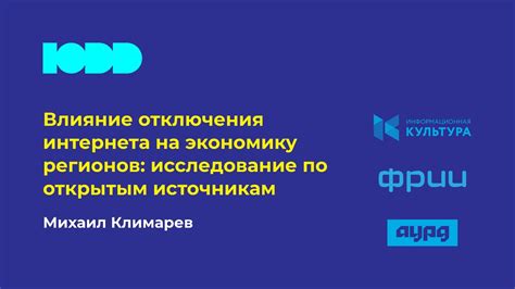 Влияние отключения интернета на экономику