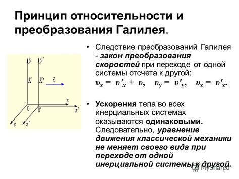 Влияние относительности тела отсчета на измерения