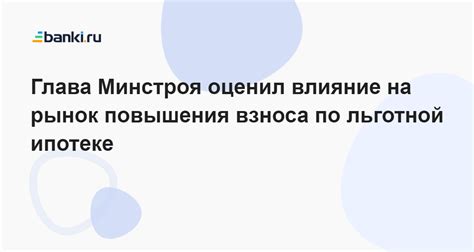 Влияние повышения ставок Сбербанка на рынок ипотеки