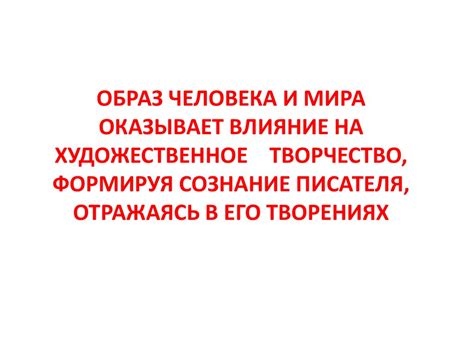 Влияние противостояния церкви и писателя на художественное творчество