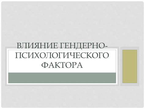 Влияние психологического фактора на ощущение щекотания