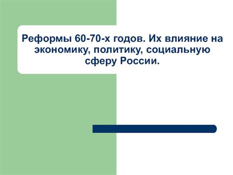 Влияние реформ на развитие России