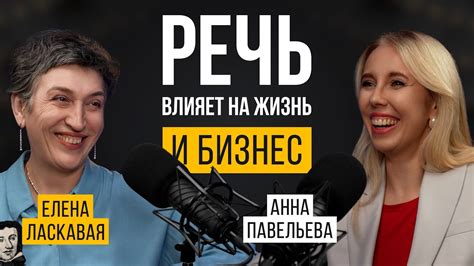 Влияние речи на собеседников