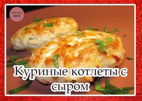 Влияние сметаны на структуру и текстуру готовых котлет