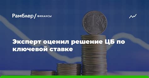 Влияние снижения ключевой ставки на экономику