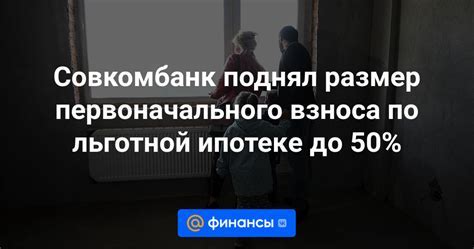 Влияние собственного взноса на условия ипотеки