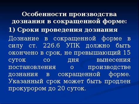 Влияние сокращенной формы на развитие дознания