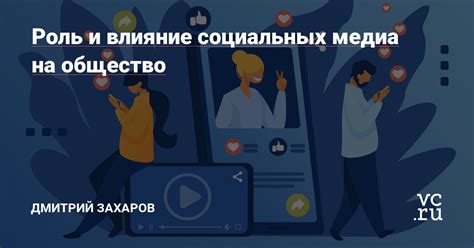 Влияние социальных медиа на нашу повседневность