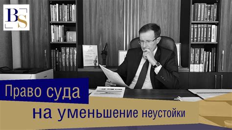 Влияние суда на размер неустойки