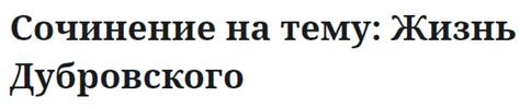 Влияние судебного решения на жизнь Дубровского