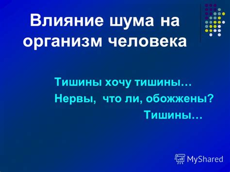 Влияние тишины на качество ответов на вопросы