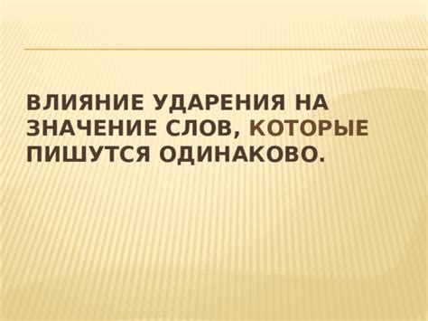 Влияние ударения в стихотворении