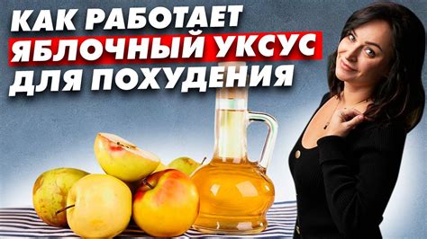 Влияние яблочного уксуса на процесс похудения