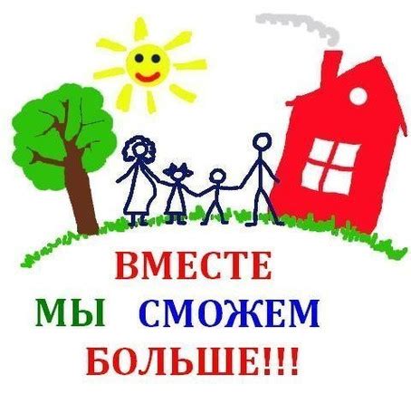 Вместе мы сможем больше